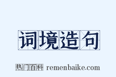 词境造句是什么意思的图片